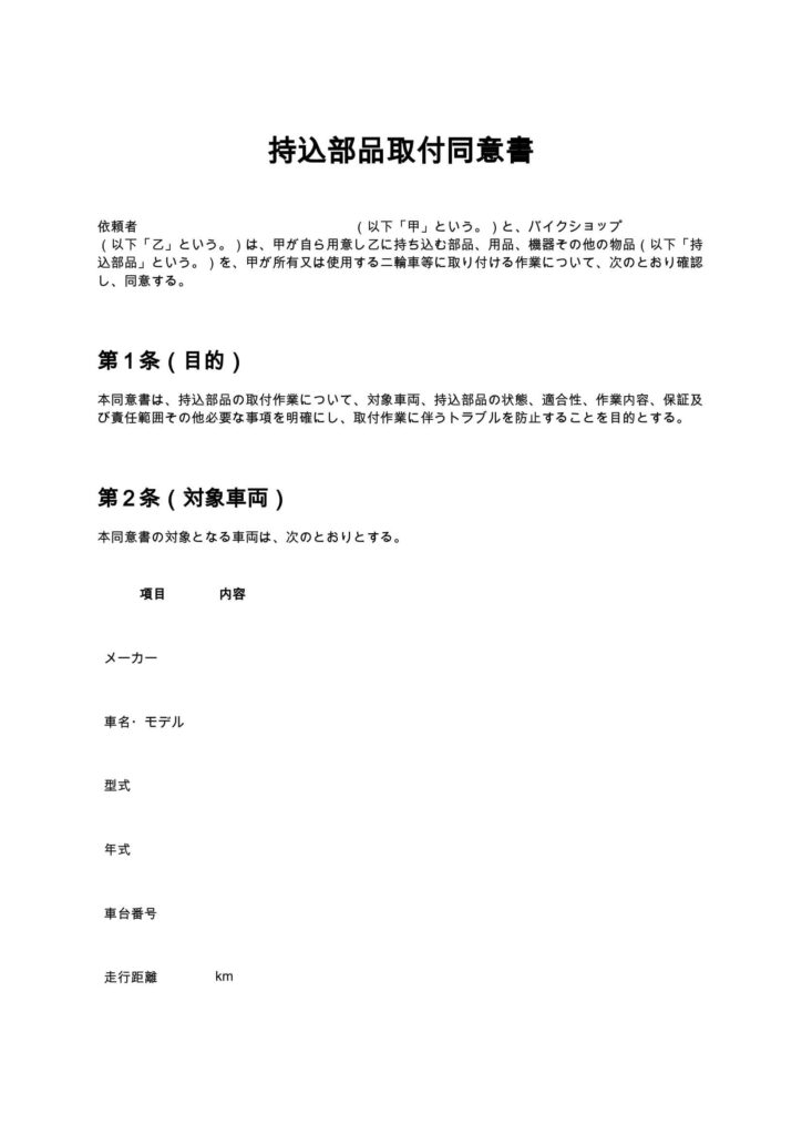 持込部品取付同意書