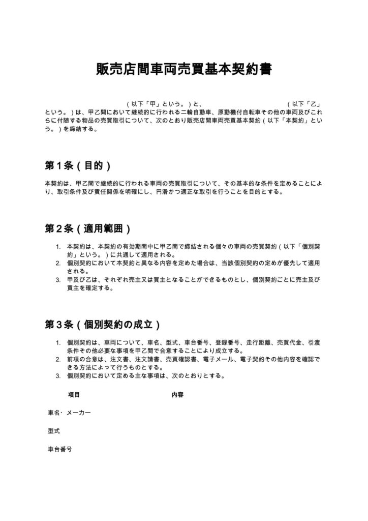 販売店間車両売買基本契約書