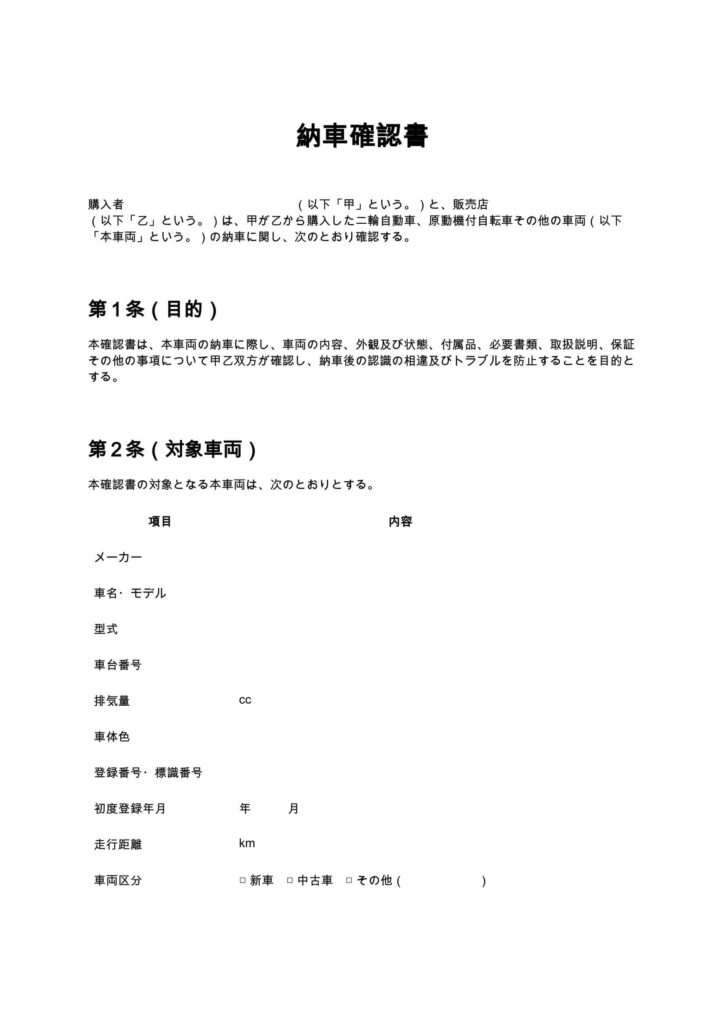 納車確認書（バイクショップ）