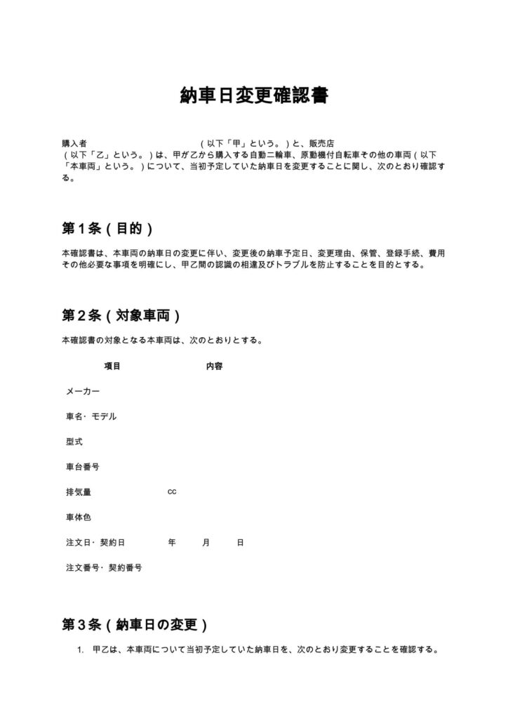 納車日変更確認書（バイクショップ）