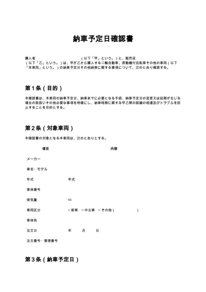 納車予定日確認書（バイクショップ）