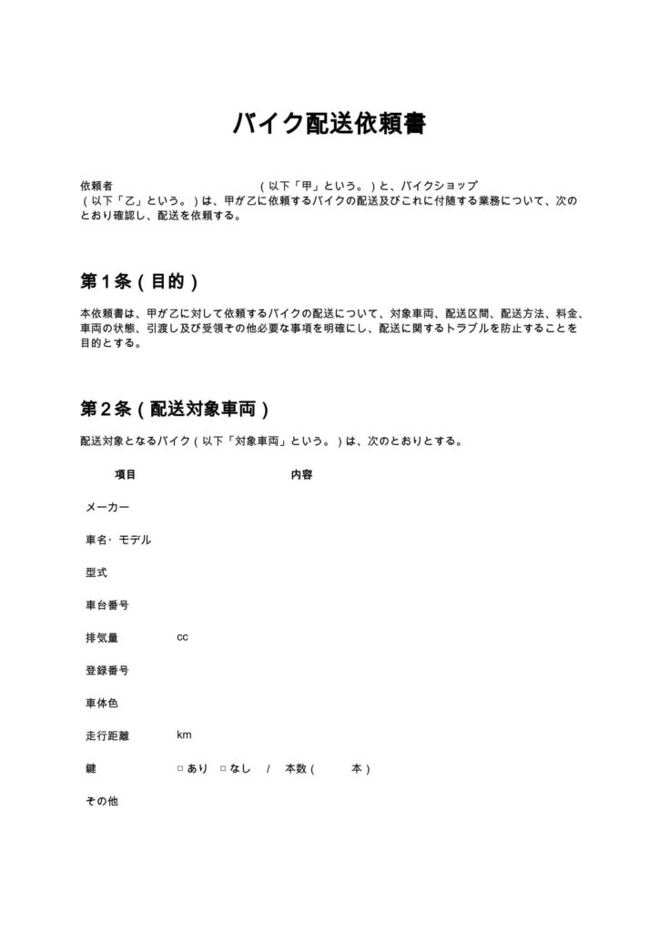 バイク配送依頼書