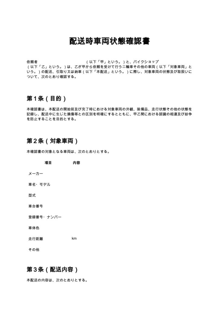 配送時車両状態確認書（バイクショップ）