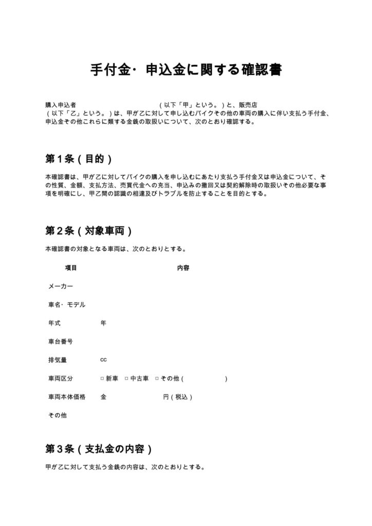 手付金・申込金に関する確認書（バイクショップ）