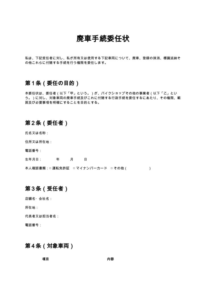 廃車手続委任状（バイクショップ）