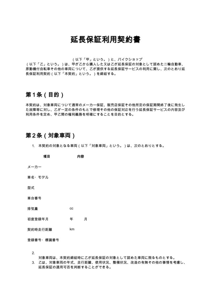 延長保証利用契約書（バイクショップ）