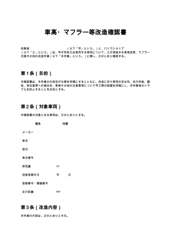 車高・マフラー等改造確認書