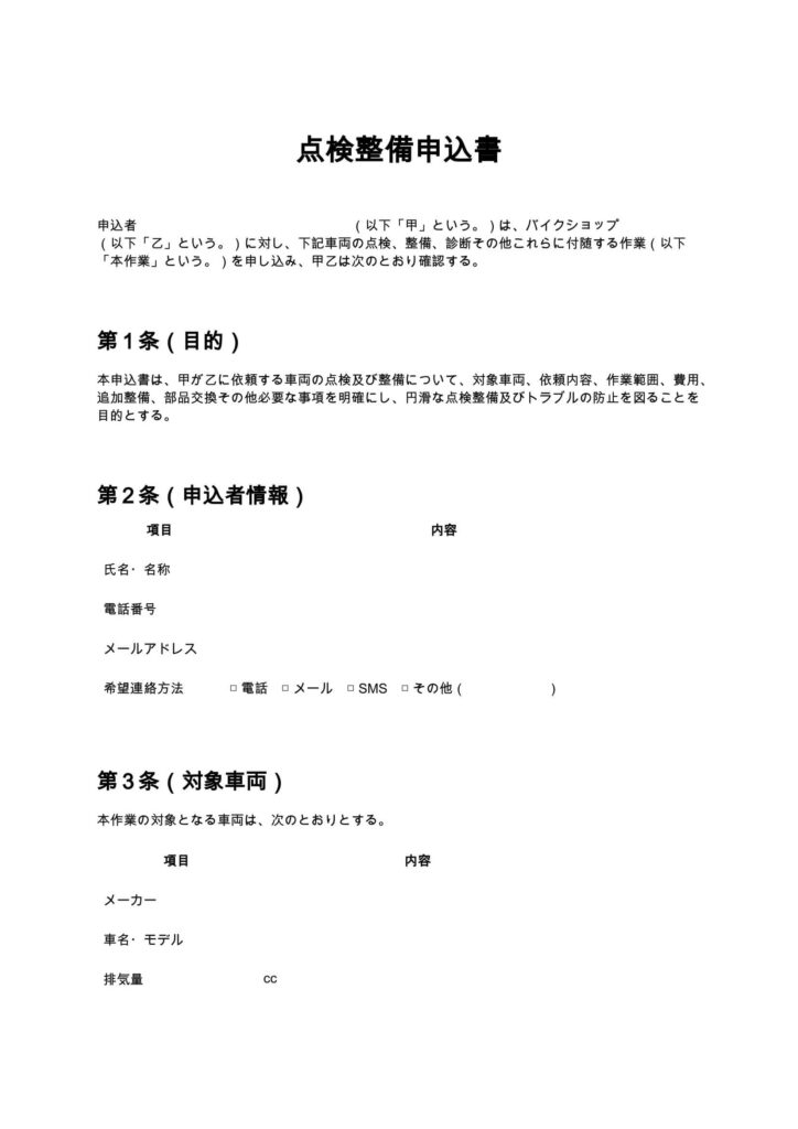 点検整備申込書（バイクショップ）