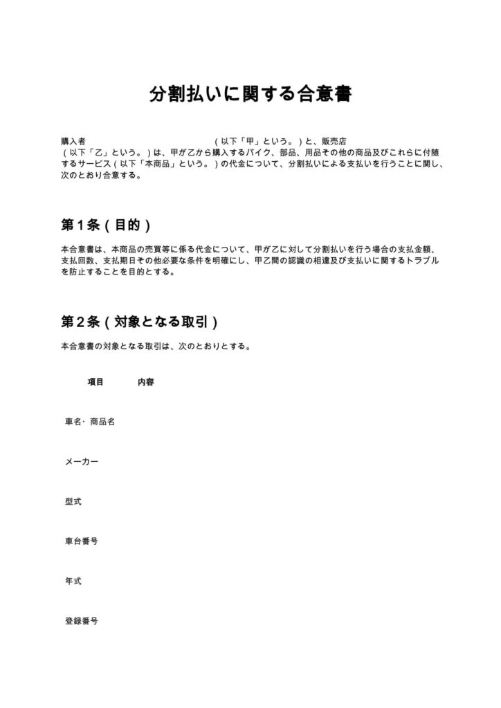 分割払いに関する合意書（バイクショップ）