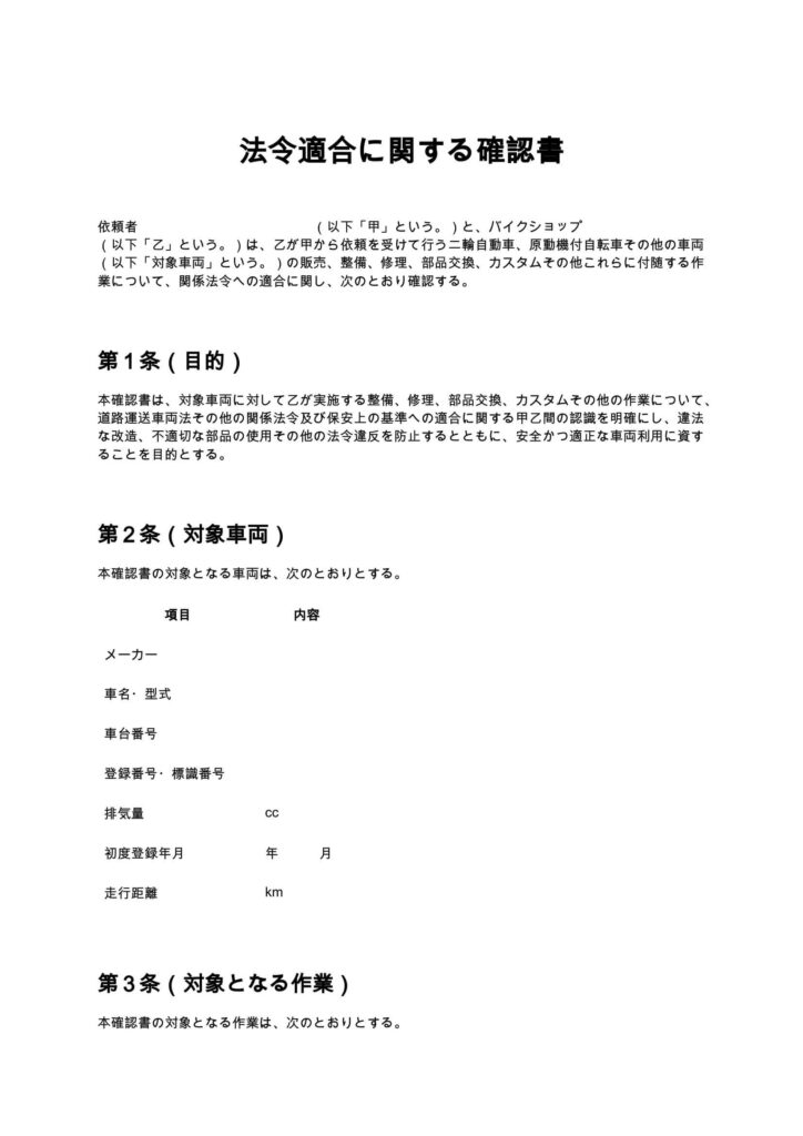 法令適合に関する確認書（バイクショップ）