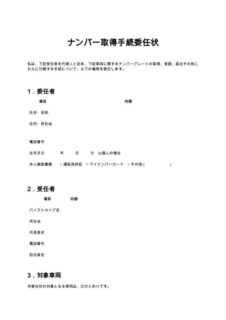 ナンバー取得手続委任状（バイクショップ）