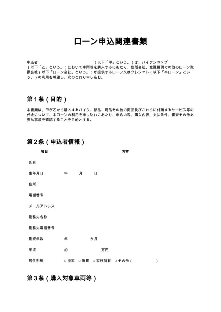 ローン申込関連書類（バイクショップ）