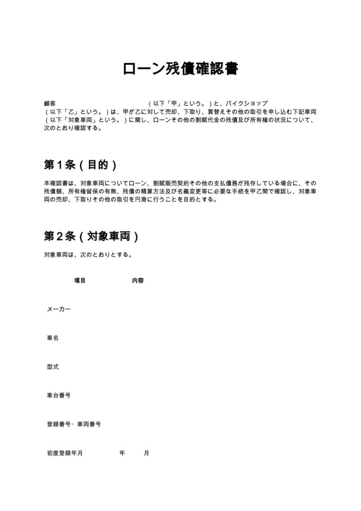 ローン残債確認書（バイクショップ）