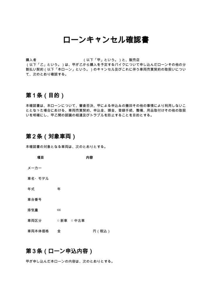 ローンキャンセル確認書（バイクショップ）