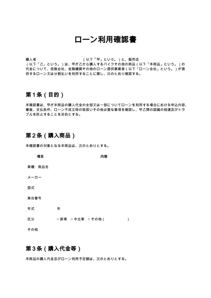 ローン利用確認書（バイクショップ）