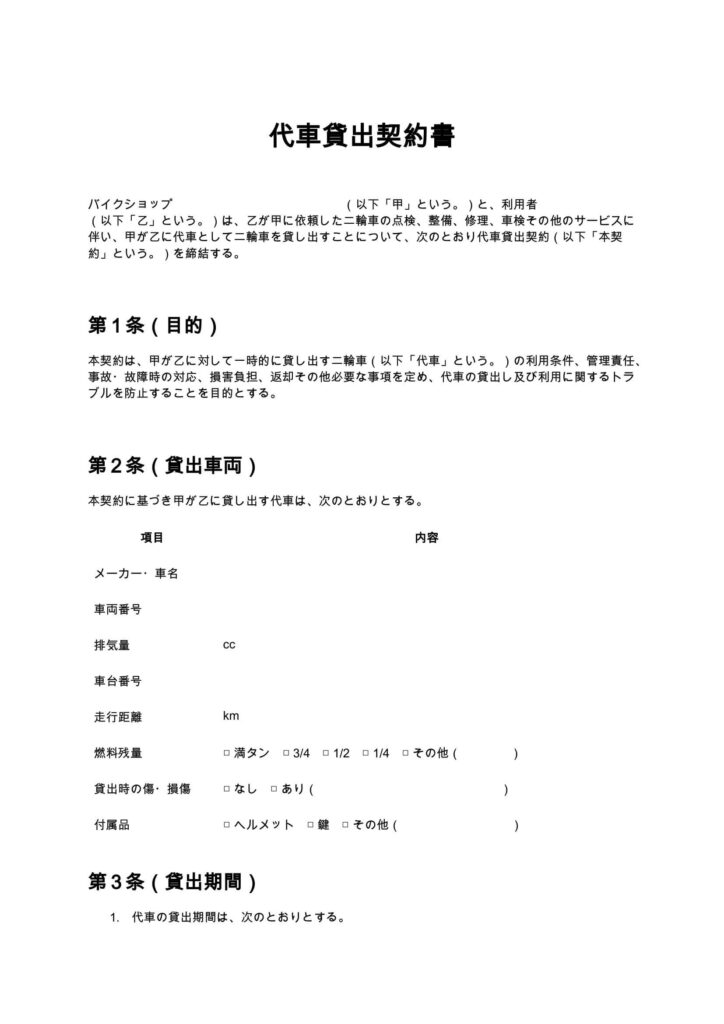 代車貸出契約書（バイクショップ）