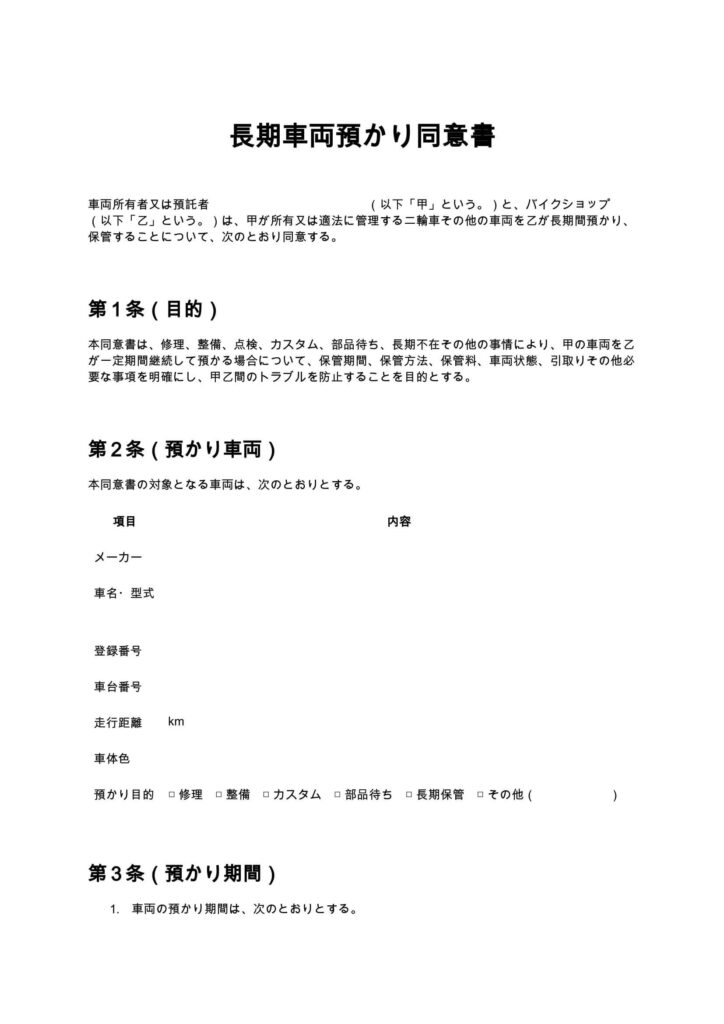 長期車両預かり同意書（バイクショップ）