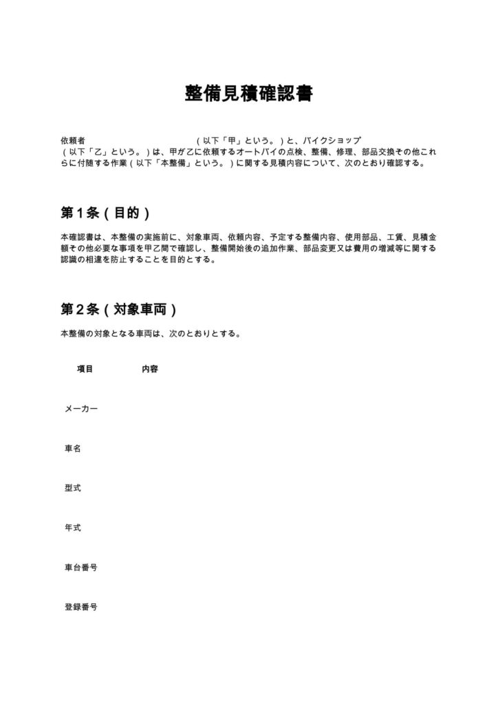 整備見積確認書（バイクショップ）