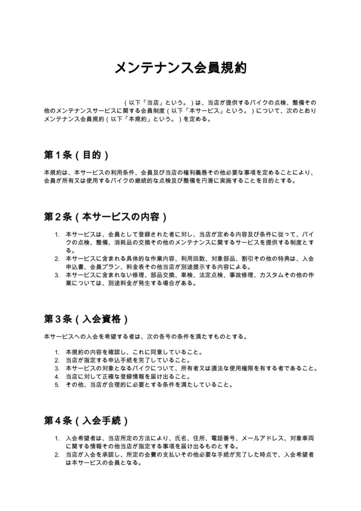 メンテナンス会員規約（バイクショップ）