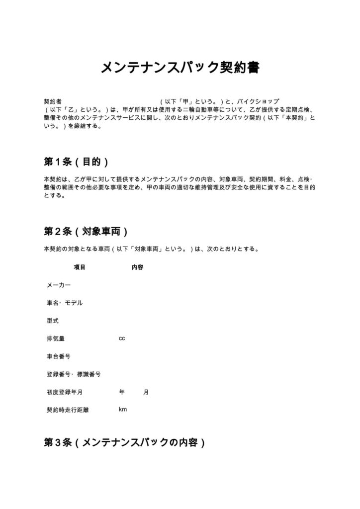 メンテナンスパック契約書