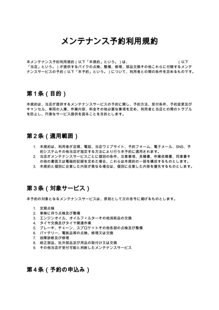 メンテナンス予約利用規約（バイクショップ）