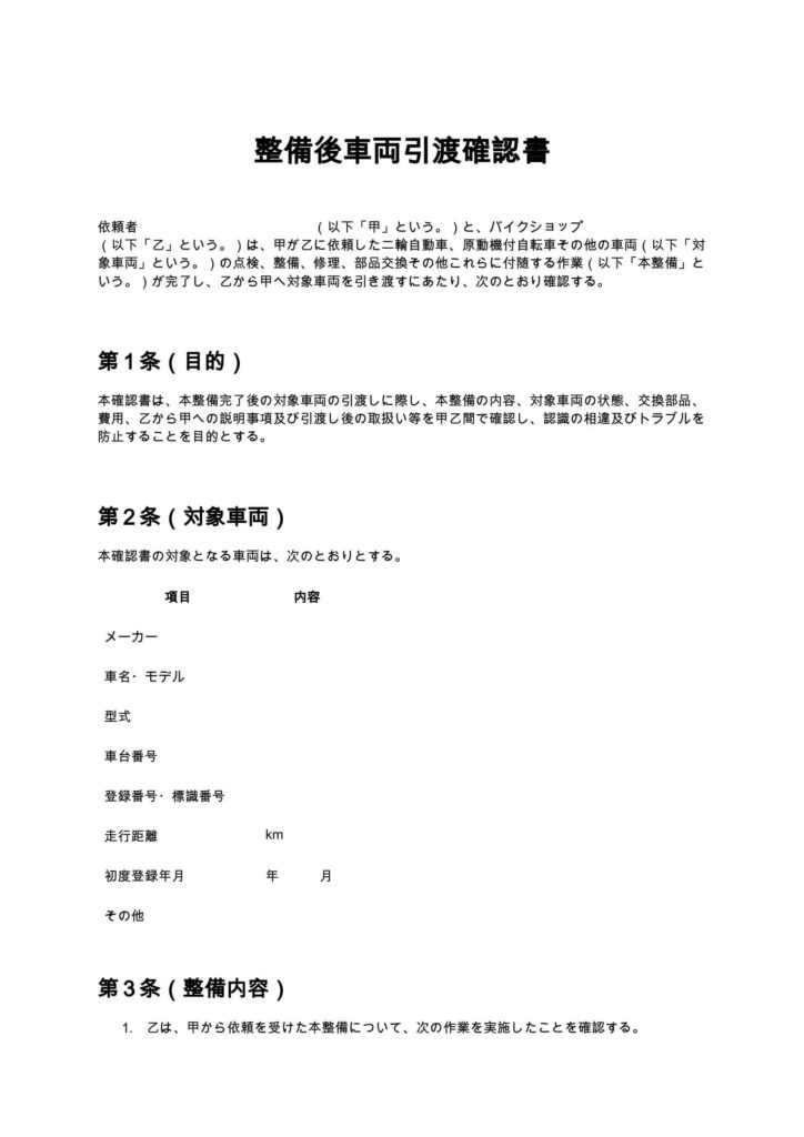 整備後車両引渡確認書