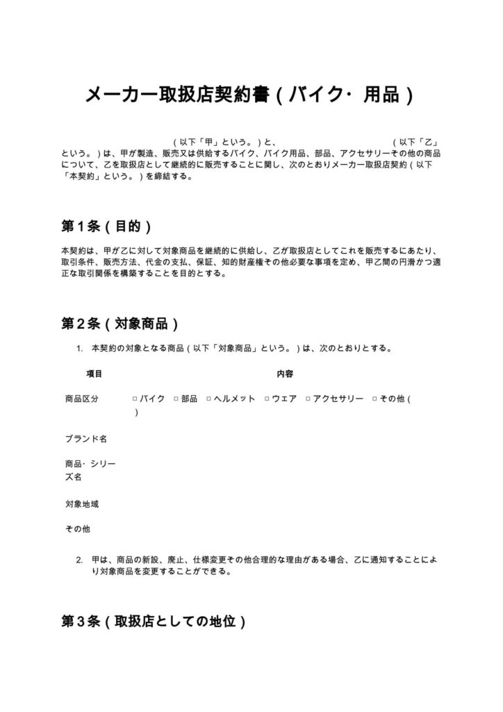 メーカー取扱店契約書（バイク・用品）
