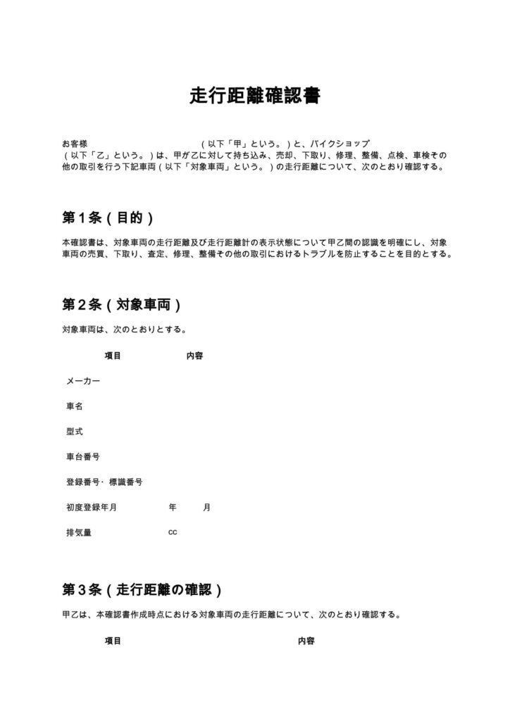 走行距離確認書（バイクショップ）