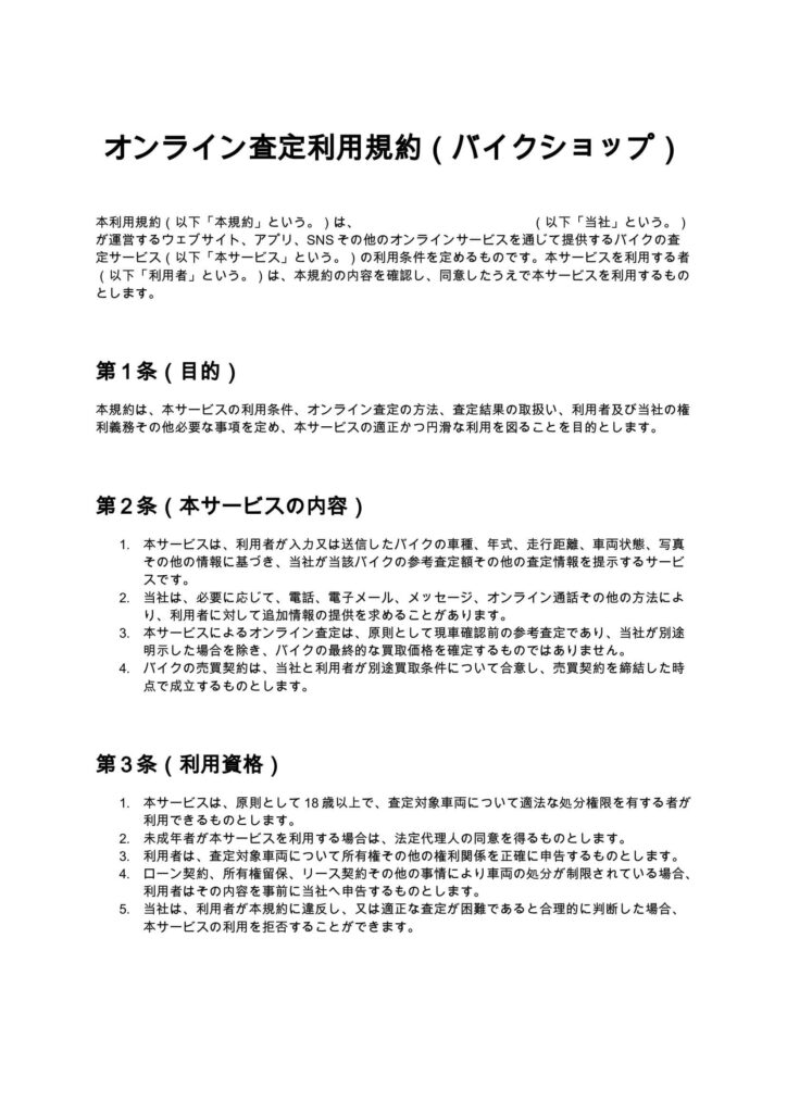 オンライン査定利用規約（バイクショップ）