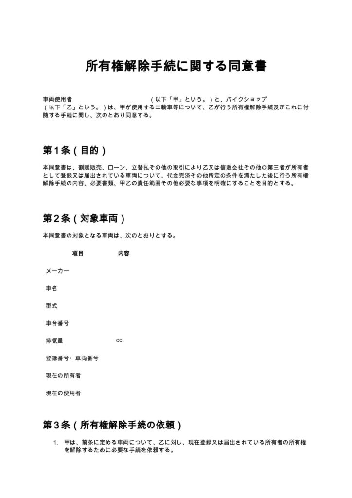 所有権解除手続に関する同意書（バイクショップ）