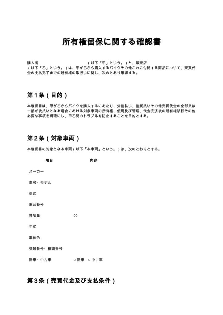 所有権留保に関する確認書（バイクショップ）