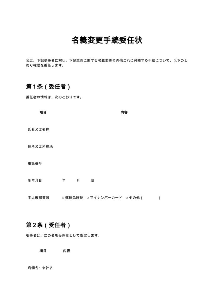 名義変更手続委任状（バイクショップ）