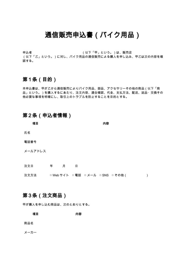 通信販売申込書（バイク用品）