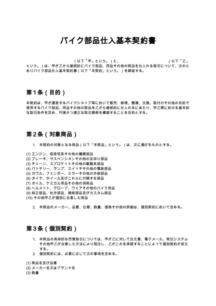 バイク部品仕入基本契約書