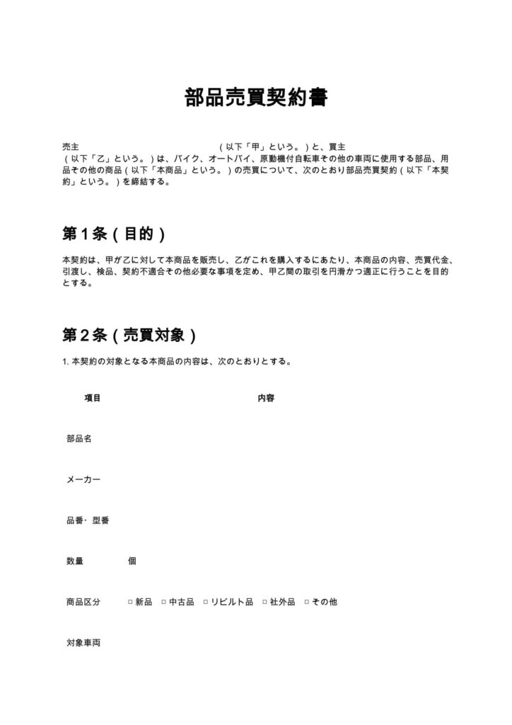部品売買契約書（バイクショップ）