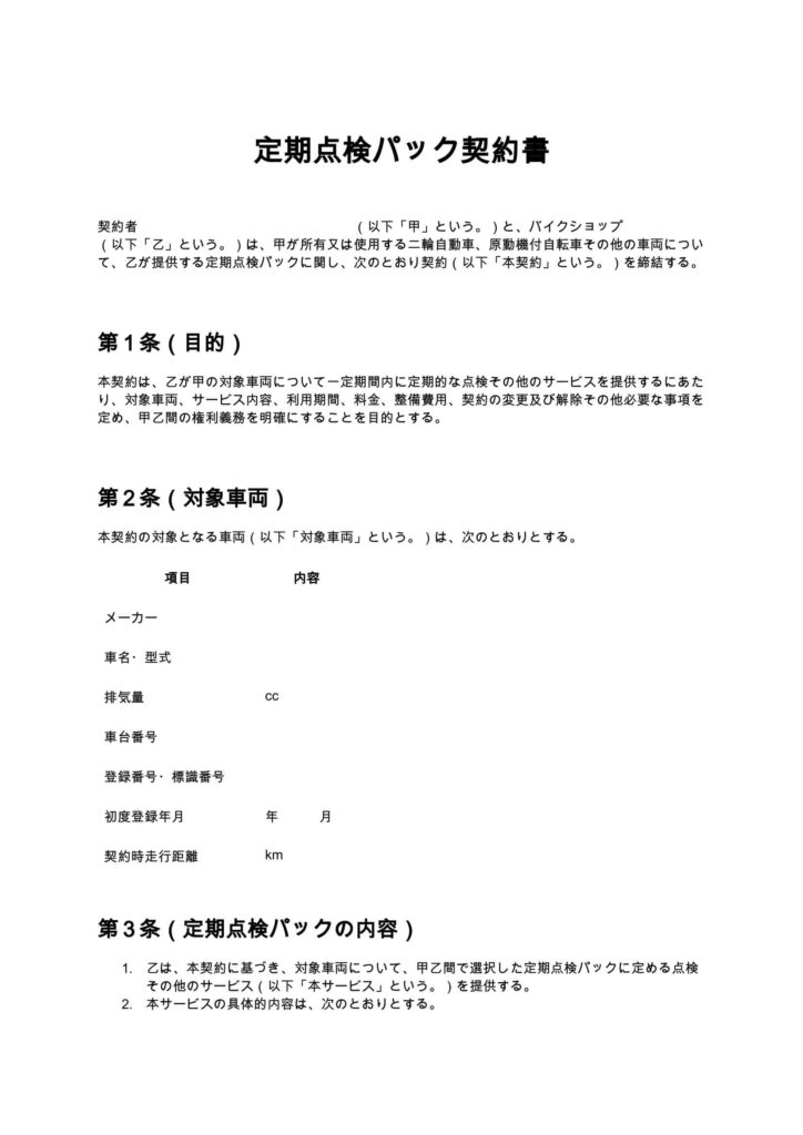 定期点検パック契約書（バイクショップ）