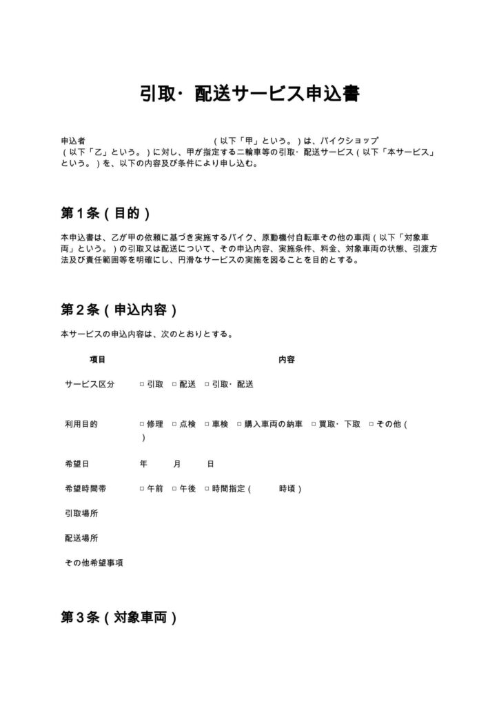 引取・配送サービス申込書(バイクショップ)