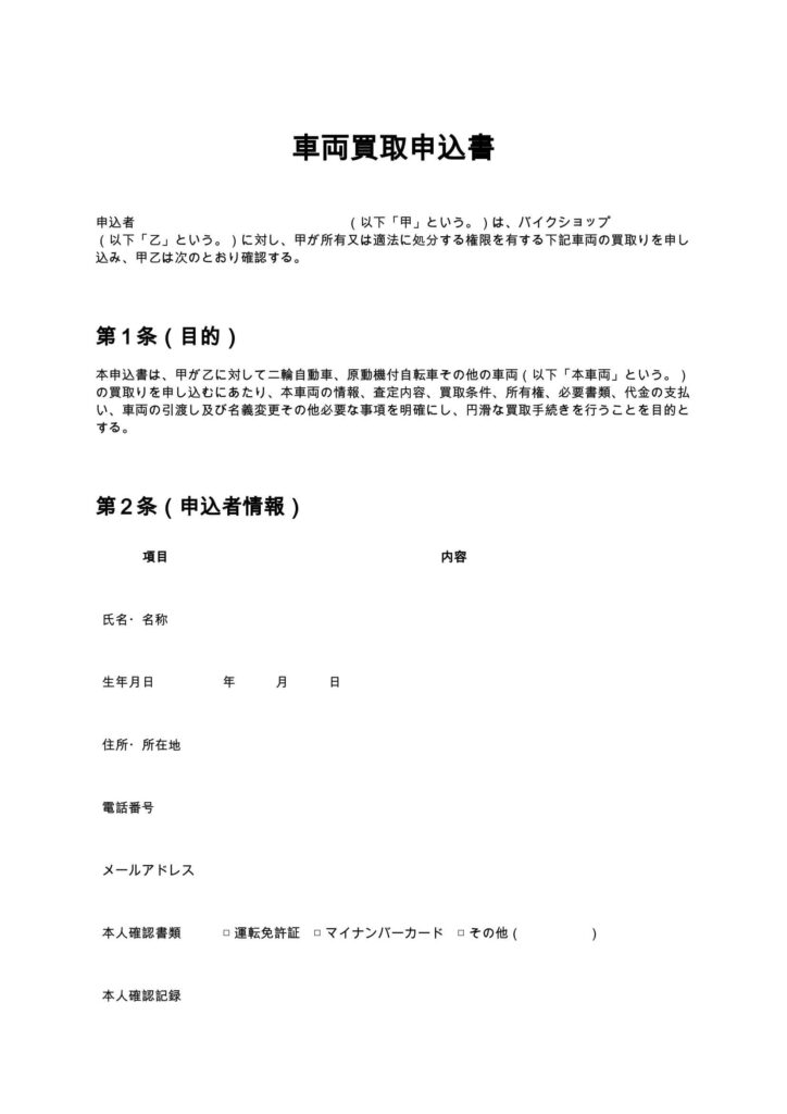 車両買取申込書（バイクショップ）