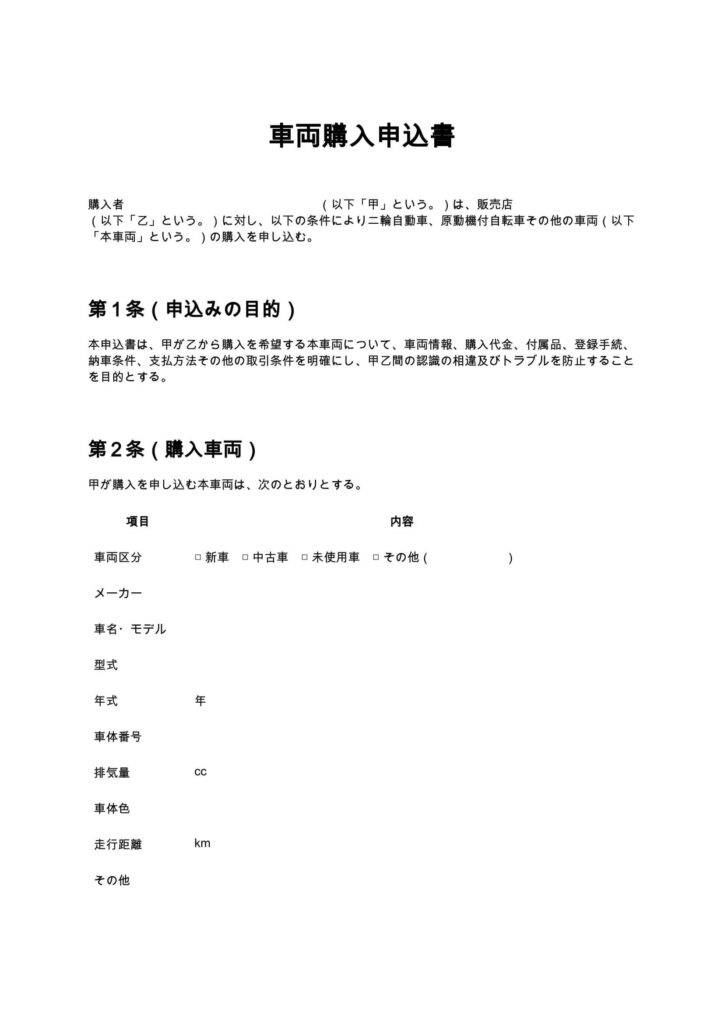 車両購入申込書