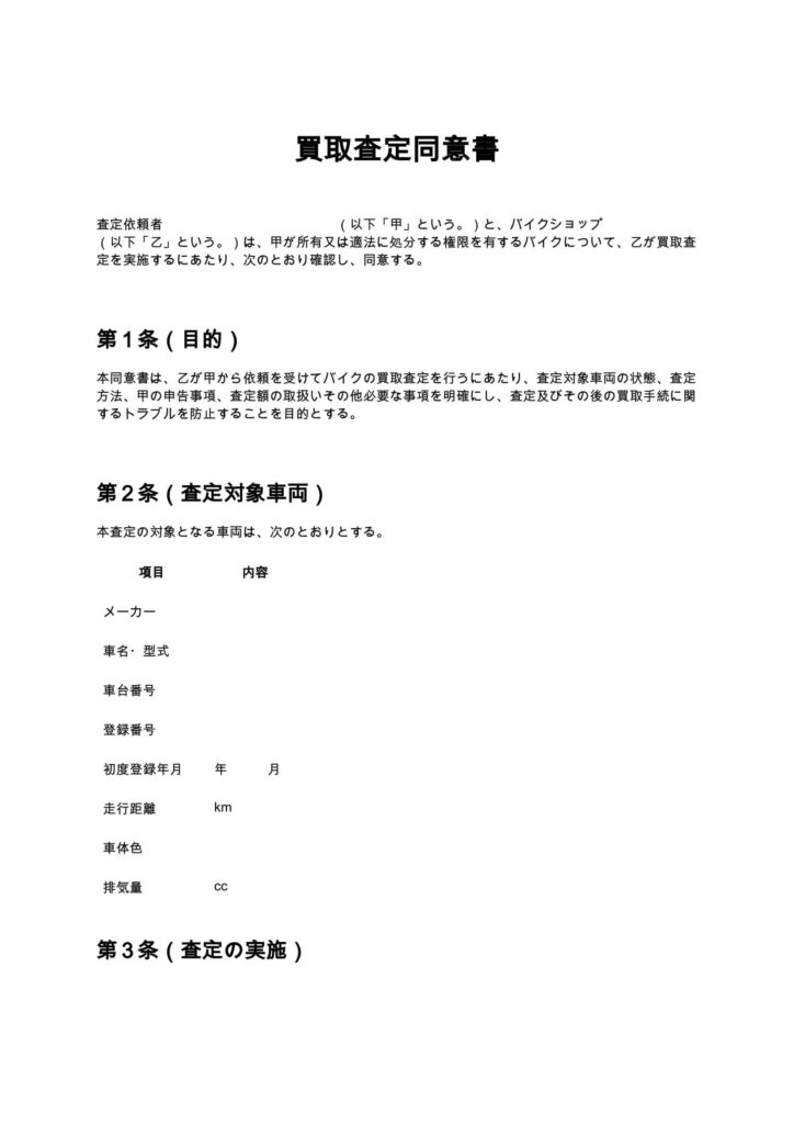 買取査定同意書（バイクショップ）