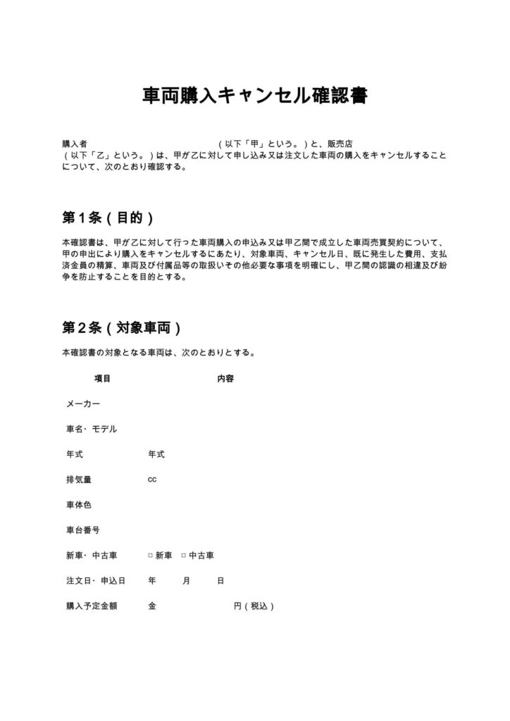 車両購入キャンセル確認書