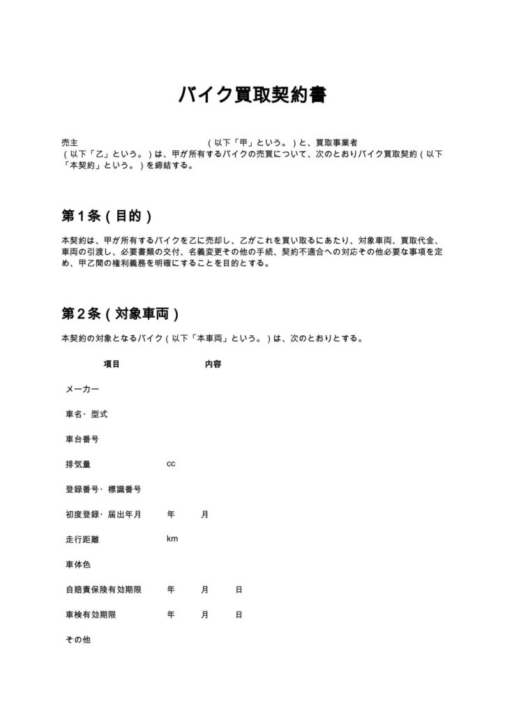 バイク買取契約書