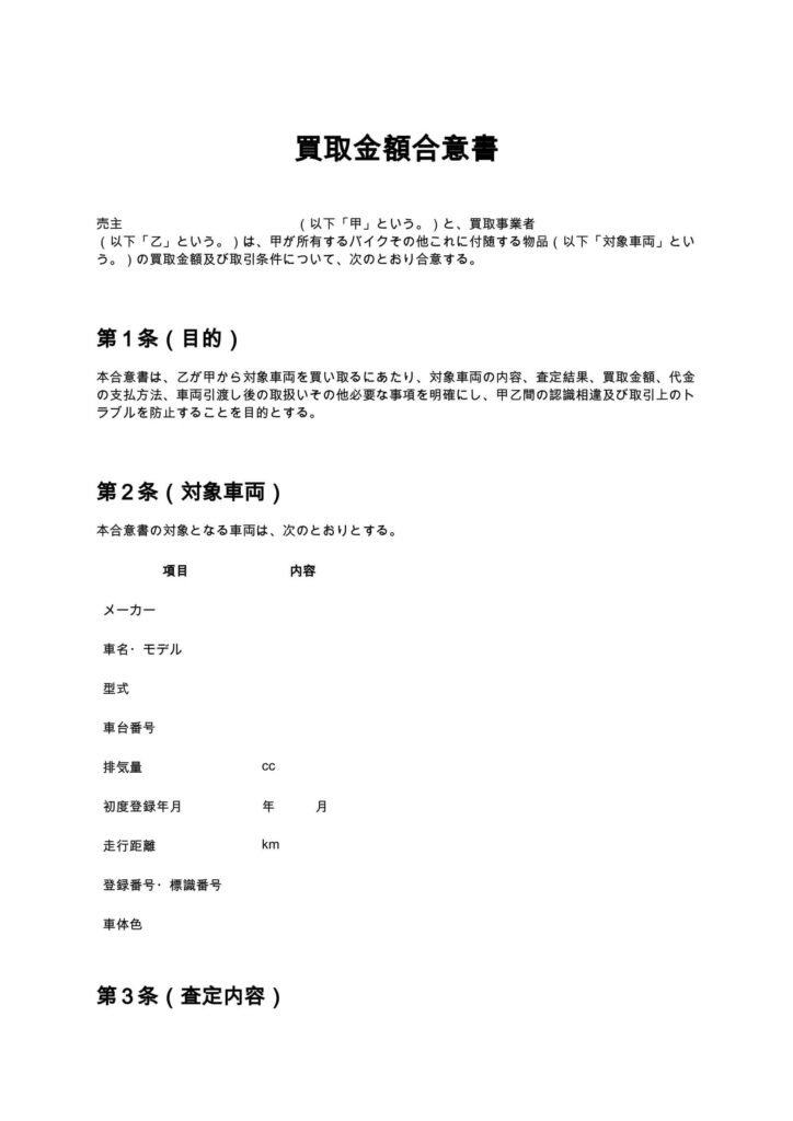 買取金額合意書（バイクショップ）