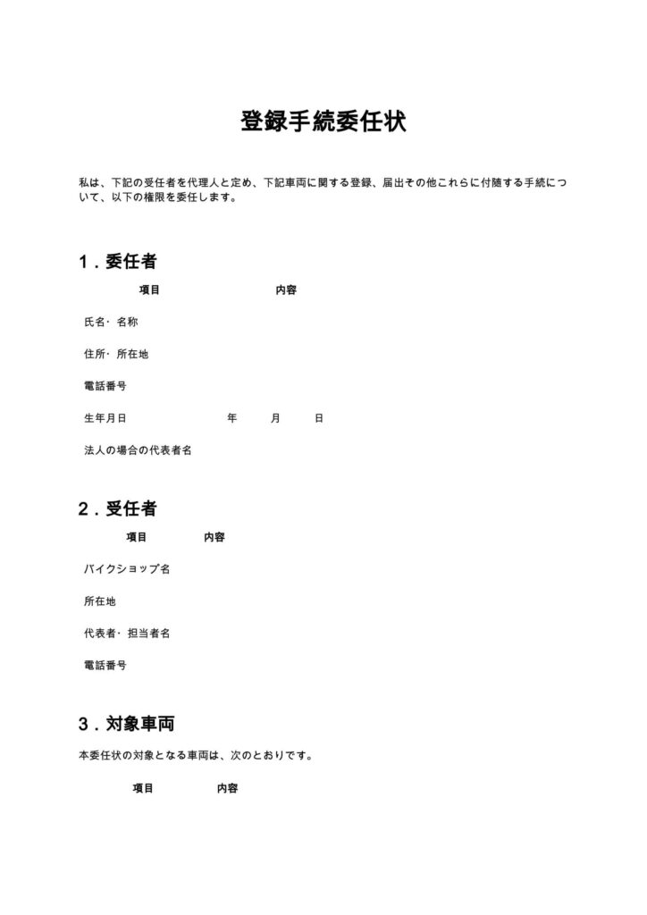 登録手続委任状（バイクショップ）