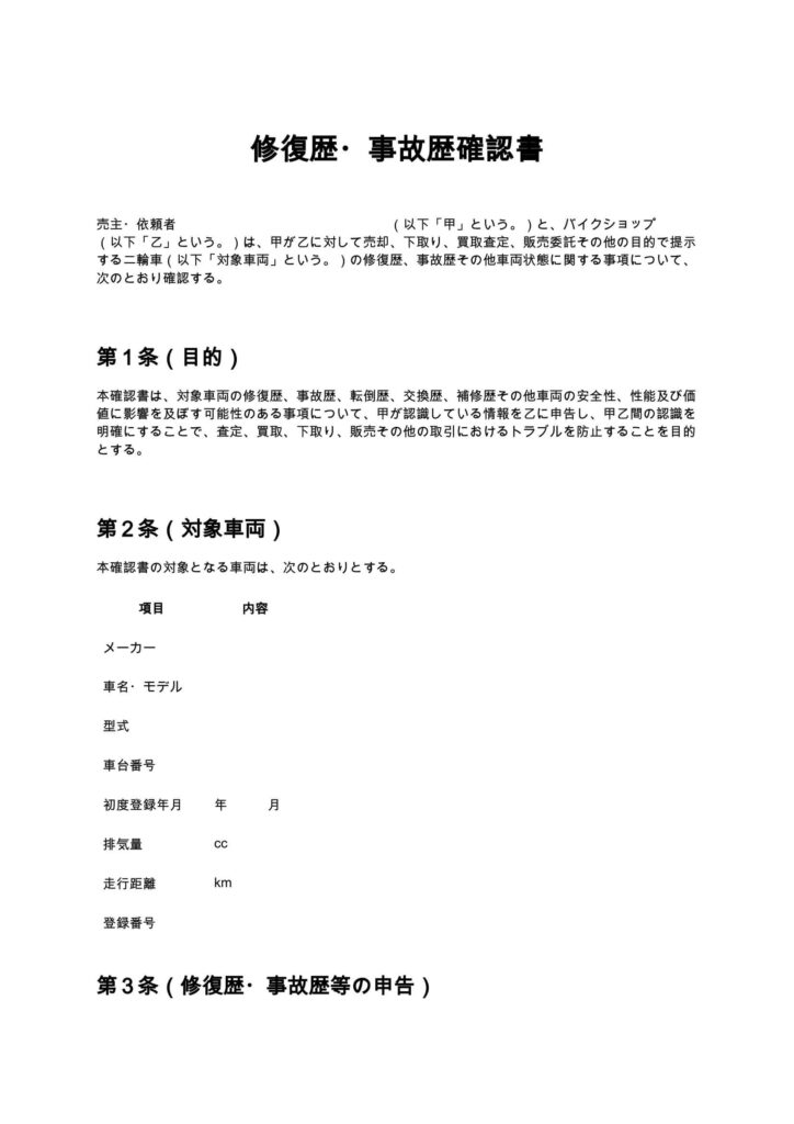修復歴・事故歴確認書（バイクショップ）