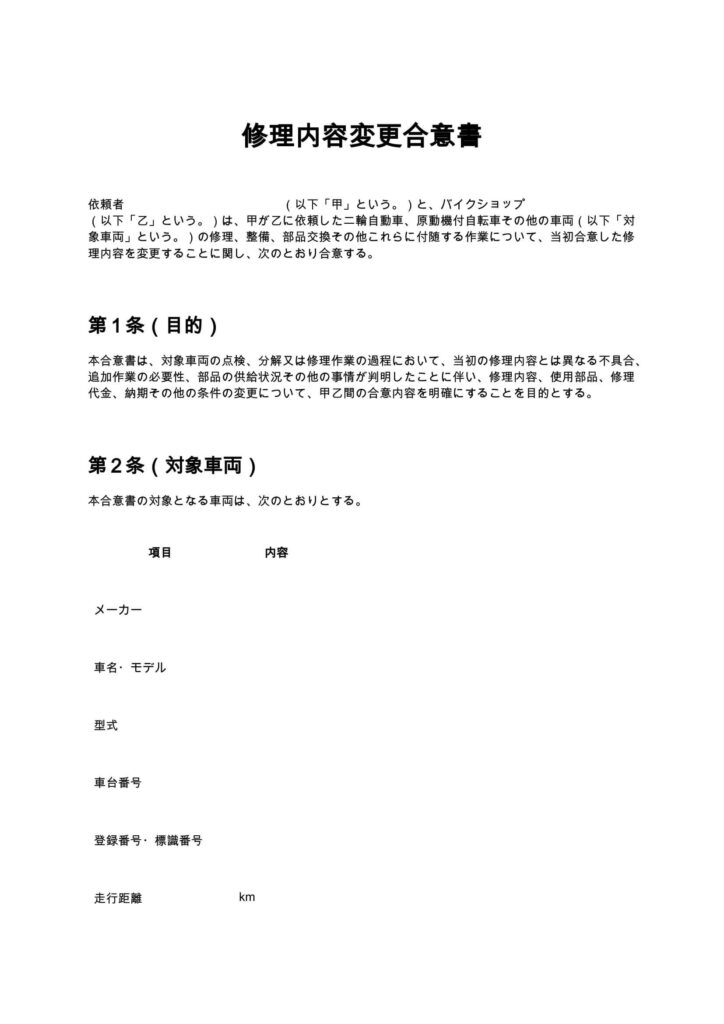 修理内容変更合意書（バイクショップ）