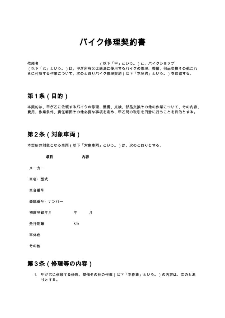 バイク修理契約書