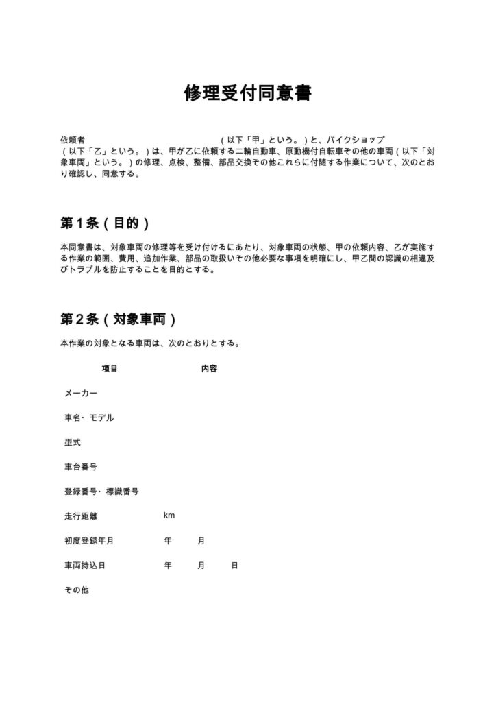修理受付同意書（バイクショップ）