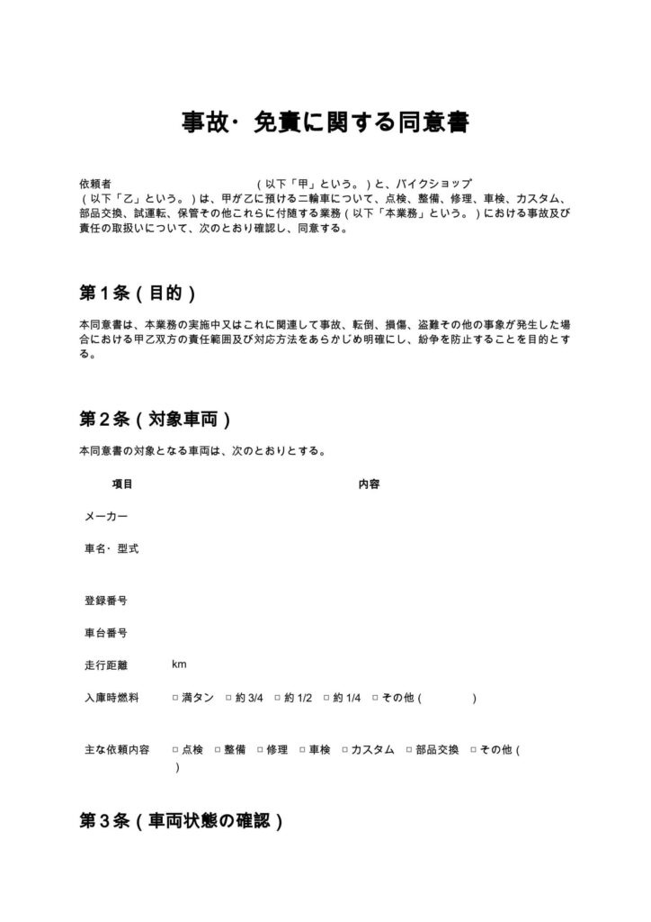 事故・免責に関する同意書（バイクショップ）