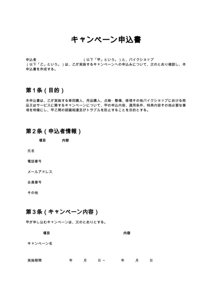 キャンペーン申込書(バイクショップ)